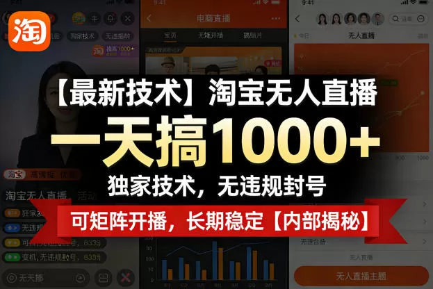 【最新技术】淘宝无人直播，一天搞1k+，独家技术，无违规封号，可矩阵开播，长期稳定【内部揭秘】网创资源-中创网-冒泡网-福缘网长青创习社